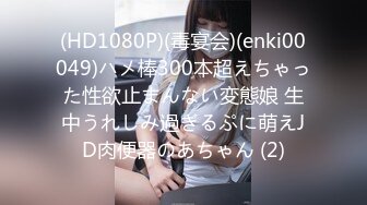 (HD1080P)(毒宴会)(enki00049)ハメ棒300本超えちゃった性欲止まんない変態娘 生中うれしみ過ぎるぷに萌えJD肉便器のあちゃん (2)