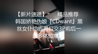 【新片速遞】  ❤️精品推荐❤韩国娇艳伪娘『CDwant』黑丝女仆给直男口交3P前后一起多体位爆操 