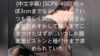 (中文字幕) [SCPX-400] 先っぽ3cmまでならいいよね？いつも優しく無防備な義姉さんをなだめすかして挿入までこぎつけたはずが…いつしか膣奥激ピストンと種付けまで求められていた！