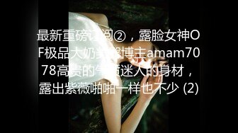 【在校大一学妹】校花级女神，倒是第一次看见，清秀乖乖女，穴奶必然上品 (4)