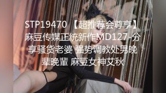 STP19470 【超推荐会尊享】麻豆传媒正统新作MD127-分享骚货老婆 强势调教处男晚辈晚輩 麻豆女神艾秋