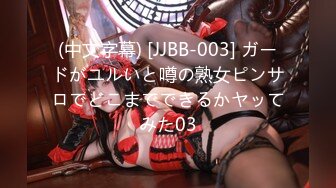 (中文字幕) [JJBB-003] ガードがユルいと噂の熟女ピンサロでどこまでできるかヤッてみた03