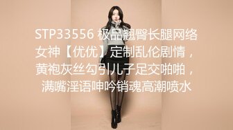 STP33556 极品翘臀长腿网络女神【优优】定制乱伦剧情，黄袍灰丝勾引儿子足交啪啪，满嘴淫语呻吟销魂高潮喷水