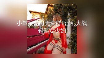 极品黑丝长腿御姐『你的Lisa姐』极品反差制服女神啪啪 炮击 玩穴