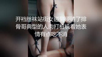 开裆丝袜站街女碰到硬碴了排骨哥典型的人肉打桩机看她表情有点吃不消