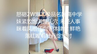 18岁四川学生妹【四川少奈】清纯稚气未脱青涩诱人~掰逼自慰~道具插穴爽歪歪【15V】 (2)