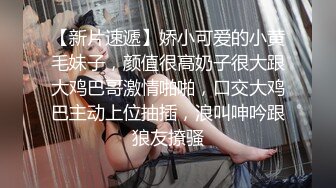 投稿我的大奶白嫩女友 颜值属于可爱萝莉型 但身材却傲人的不得了 我是不是捡到宝了