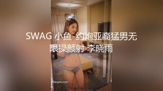 SWAG 小鱼-约炮亚裔猛男无限操颜射 李晓雨