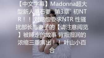 【中文字幕】Madonna超大型新人原石妻≪第3章≫初NTR！！ 对赔偿要求NTR 性骚扰部长与妻子的【请注意阅览】被睡走的故事 背叛湿润的浓缩三重演出！！ 叶山小百合