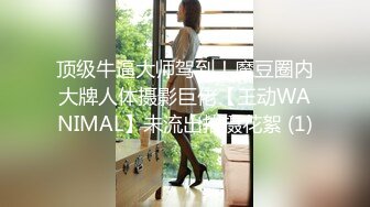 顶级牛逼大师驾到！魔豆圈内大牌人体摄影巨佬【王动WANIMAL】未流出拍摄花絮 (1)