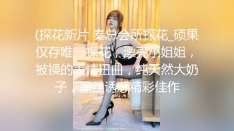 爆乳眼镜反差婊【36D美女轮干猛汉】36D大奶~4P无套口交 无套啪啪【25v】 (18)