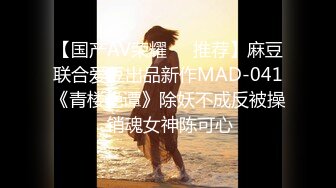 【国产AV荣耀❤️推荐】麻豆联合爱豆出品新作MAD-041《青楼艳谭》除妖不成反被操 销魂女神陈可心