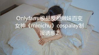 Onlyfans 极品反差嫩妹百变女神《minichu》cospalay制服诱惑2