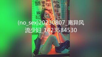 (no_sex)20230807_离异风流少妇_1423584530