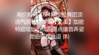 《最新众筹精选作品》捆绑、开鲍~清纯无毛性感美模【SUNNY-小仆娘】过节寂寞难耐，自己玩起来