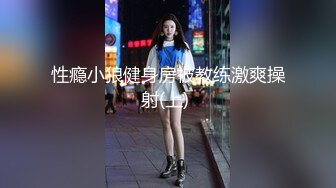 性瘾小狼健身房被教练激爽操射(上) 