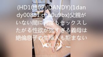 (HD1080P)(DANDY)(1dandy00881.chp0u9bx)父親がいない間に何度もセックスしたがる性欲が強すぎる義母は絶倫息子の生挿入も拒まないVOL (2)