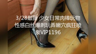 3/28最新 少女日常肉棒玩物性感白丝爆刺玩弄嫩穴疯狂喷泉VIP1196