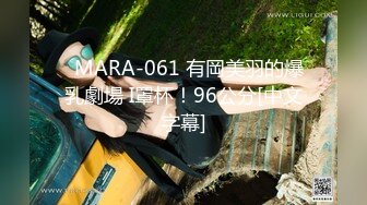   MARA-061 有岡美羽的爆乳劇場 I罩杯！96公分[中文字幕]