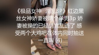 《极品女神⚡淫乱3P》红边黑丝女神娇妻被两个单男3p 娇妻被操的已经胡言乱语了 感受两个大鸡吧在体内同时抽送 一直叫 (4)