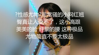 【新片速遞】 巨乳模特露脸女上位啪啪酒店做爱，丰满大屁股，近景视角口交女上位专业榨汁机