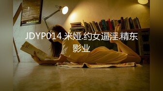 JDYP014.米娅.约女逼淫.精东影业