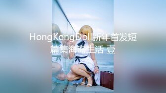 HongKongDoll新年首发短篇集海岛生活 壹