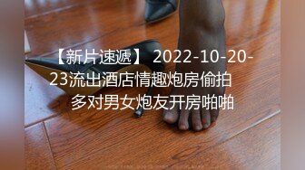 【新片速遞】 2022-10-20-23流出酒店情趣炮房偷拍❤️多对男女炮友开房啪啪