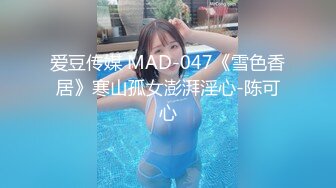 爱豆传媒 MAD-047《雪色香居》寒山孤女澎湃淫心-陈可心