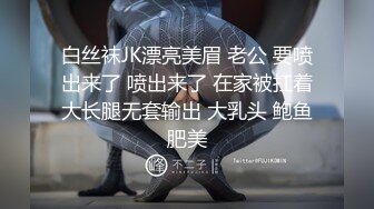 白丝袜JK漂亮美眉 老公 要喷出来了 喷出来了 在家被扛着大长腿无套输出 大乳头 鲍鱼肥美