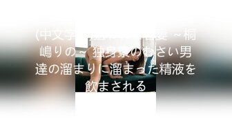 【中文字幕】「こんな场所で？」「声でバレちゃう！」「ここに射精するの！？」小悪魔な巨乳逆チカンお姉さん 楪カレン