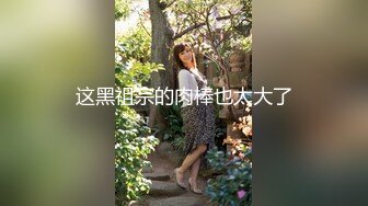 吐血推荐，还在就读高中的18岁娃娃音超级无敌嫩妹子，长得太标致太无敌可爱了，全身粉嫩，前凸后翘 干净白里透红的粉穴 (3)