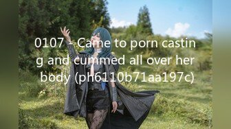 0107 - Came to porn casting and cummed all over her body (ph6110b71aa197c)