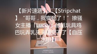 【新片速遞】 ✨【Stripchat】“哥哥，我爽死了！”撩骚女主播「Lucky」舔舐玩具鸡巴玩弄乳夹夹得受不了【自压水印】