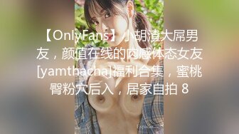 【OnlyFans】小胡渣大屌男友，颜值在线的肉感体态女友[yamthacha]福利合集，蜜桃臀粉穴后入，居家自拍 8