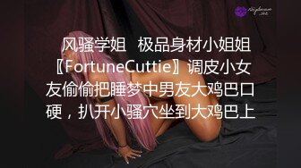 ✿风骚学姐✿极品身材小姐姐〖FortuneCuttie〗调皮小女友偷偷把睡梦中男友大鸡巴口硬，扒开小骚穴坐到大鸡巴上