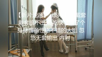 【新片速遞】  漂亮少妇 戴套 戴套搞不出来 吃快餐搞了个身材苗条性格不错的大姐 忽悠无套输出 内射 