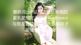 最新流出P站点击量非常高的豪乳肥臀无毛骚妹Poolbearz与男友各种啪啪啪大收集妹子很骚看了就想肏