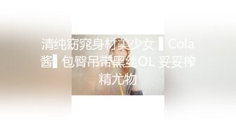 清纯窈窕身材美少女 ▌Cola酱▌包臀吊带黑丝OL 妥妥榨精尤物