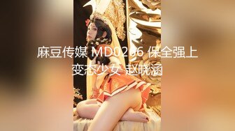 麻豆传媒 MD0266 保全强上变态少女 赵晓涵