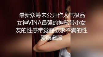  最新众筹未公开作人气极品女神VINA最强的神秘带小女友的性感带觉醒欲求不满的性爱隐藏版