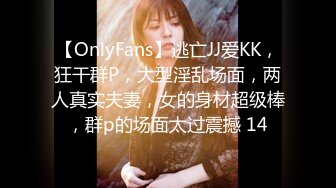 【OnlyFans】逃亡JJ爱KK，狂干群P，大型淫乱场面，两人真实夫妻，女的身材超级棒，群p的场面太过震撼 14