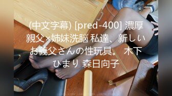 (中文字幕) [pred-400] 濃厚親父×姉妹洗脳 私達、新しいお義父さんの性玩具。 木下ひまり 森日向子