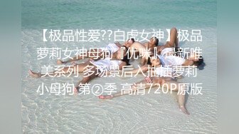 【泄密流出】高颜值女大学生与男友性爱私拍高清流出