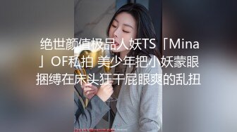 【反差婊 女神】美杜莎 超顶户外淫荡公交车露出自慰勾引 包臀丝袜真空淫女 车库激情肏穴 爆射极品蜜臀