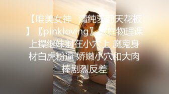 【唯美女神✿清纯萝莉天花板】〖pinkloving〗家庭物理课上操继妹射在小穴上 魔鬼身材白虎粉逼 娇嫩小穴和大肉棒剧烈反差