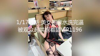 1/17最新 美女用泉水洗完逼被观众起哄抱着舔VIP1196