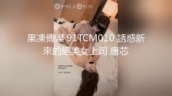 果凍傳媒 91TCM010 誘惑新來的絕美女上司 唐芯