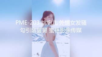 PME-203 姚宛儿 外甥女发骚勾引亲舅舅 蜜桃影像传媒