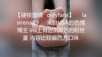 【硬核重磅✨onlyfans】❤️lasirena69❤️来自USA的色情博主 ins上有近300万的粉丝量 内容比较偏西方口味